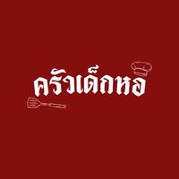 ครัวเด็กหอ x โอ๊ยชา