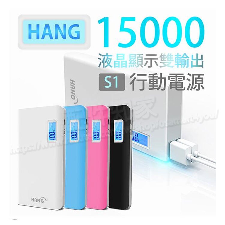 【騎行充電】HANG S1 15000mAh 雙輸出 液晶電量顯示 行動電源/檢驗合格/移動電源★Samsung HTC SONY APPLE ASUS 小米