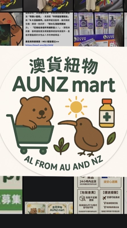 澳貨紐物x AMZN mart 澳洲&紐西蘭 精選好物 代購🛍️