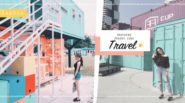 放假不要宅在家～「彩色貨櫃」超好拍魅力熱點，等你帶著滿滿美照回家喔！