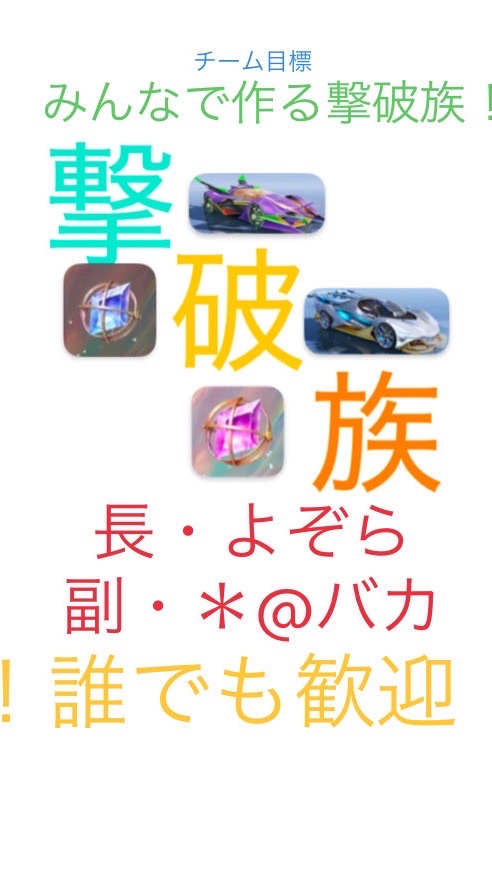 荒野行動〆撃破族