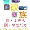 荒野行動〆撃破族