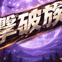 荒野行動〆撃破族