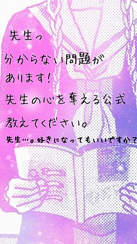 先生・生徒に恋してもいいですか?