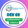 #Dek69  สมัคร PIM สมุทรปราการ (จบมัธยมปลาย+เครือข่าย)