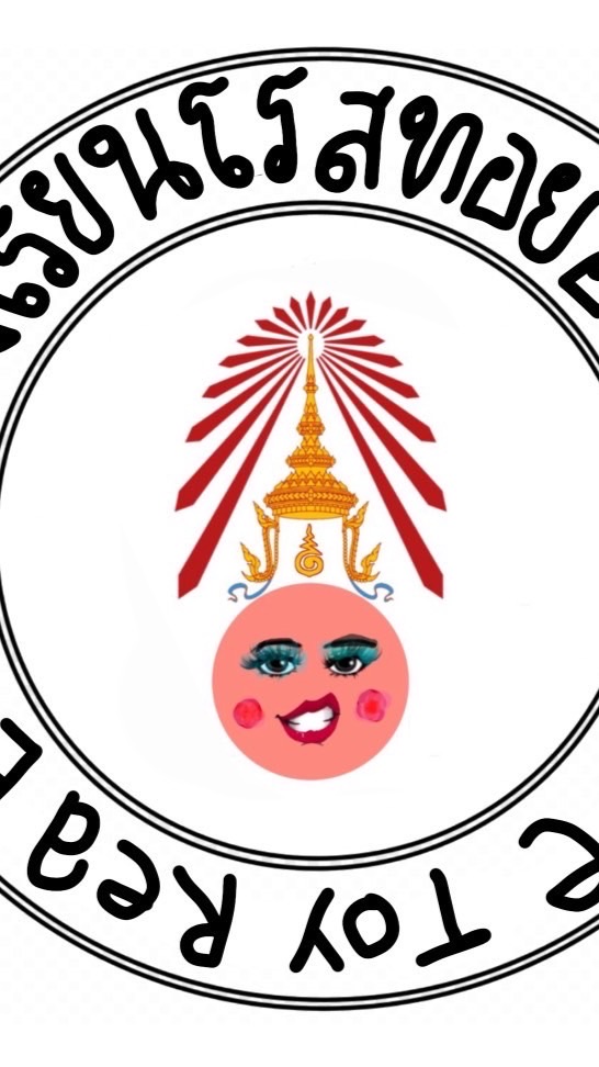โรงเรียนโรสทอยอสังหาวิทยาคม👉🏻👈🏻🌹❕🦄