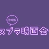 スプラ映画会