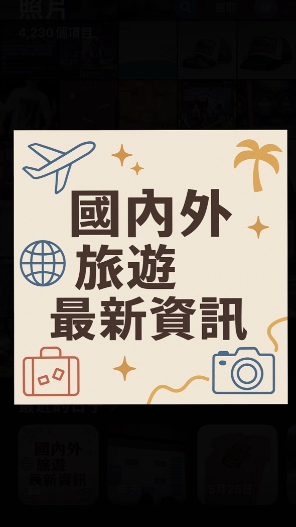 國內外最新旅遊資訊「找到了旅行社Eric」