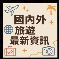 國內外最新旅遊資訊「找到了旅行社Eric」
