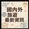 國內外最新旅遊資訊「找到了旅行社Eric」
