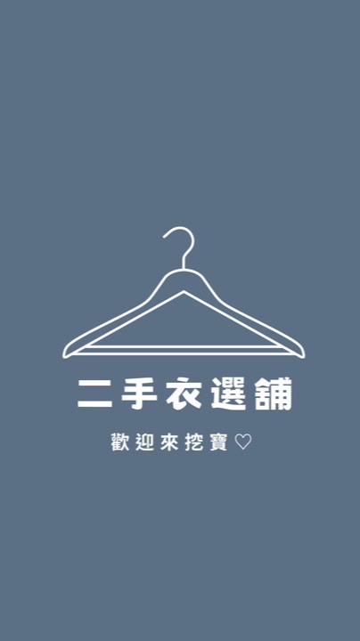 二手衣選舖