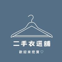 二手衣選舖