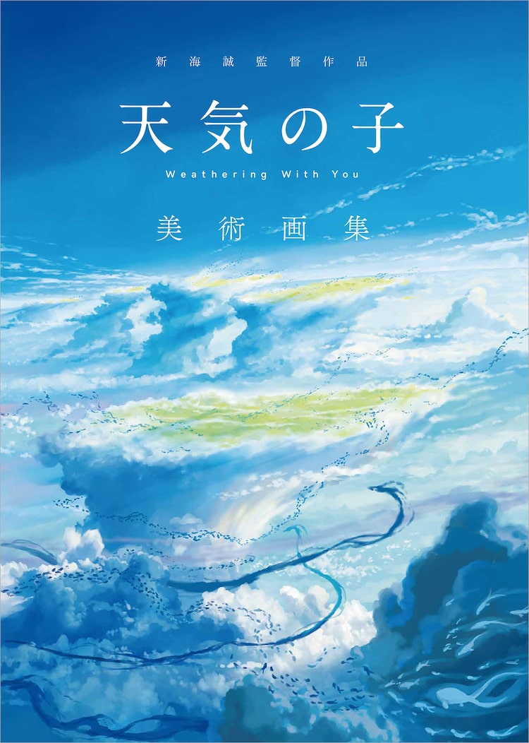 新海誠「天気の子」絵コンテ集＆美術画集が発売、美術監督の解説や貴重