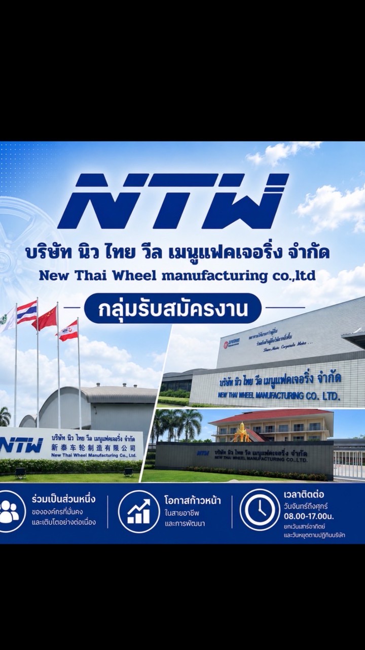 นิวไทยวีลฯ รับสมัครงาน