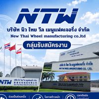 นิวไทยวีลฯ รับสมัครงาน