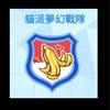 貓派夢幻戰隊