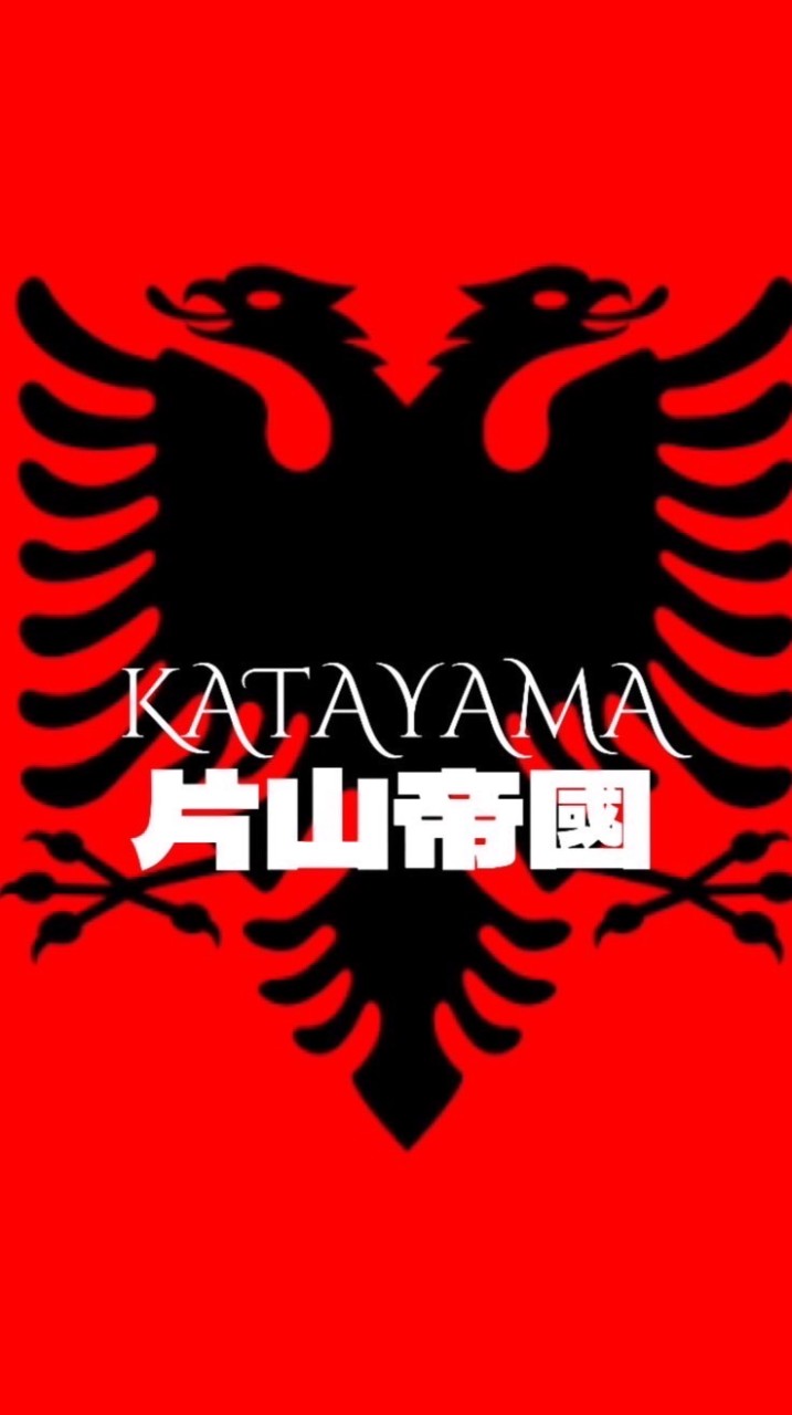 片山帝國