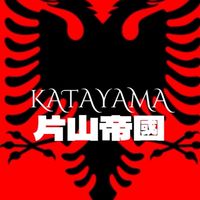 片山帝國