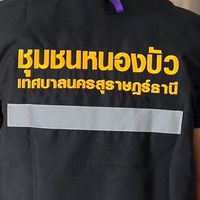 ลูกบ้านชุมชนหนองบัว เทศบาลนครสุราษฎร์ธานี