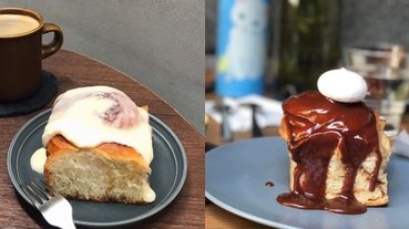 肉桂捲控請尖叫！私藏台北 7 家必吃肉桂捲咖啡廳，搭配一杯西西里咖啡，享受迷人的肉桂香氣吧！