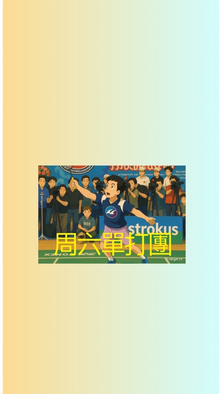週六單打團