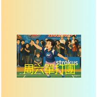 週六單打團