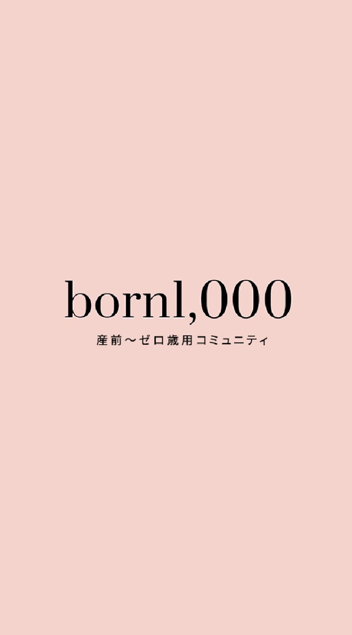 産前〜0歳さんを育てるママ・パパの為のコミュニティborn1000