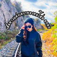 🛣️เส้นทางแห่งเหงาของคนโสด อกหัก 💙 🍑 <ไลน์ได้ ตามกฎ>🍑