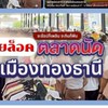 ตลาดนัดใหญ่ เมืองทองธานี (ปล่อยล็อค,ซื้อล็อค)