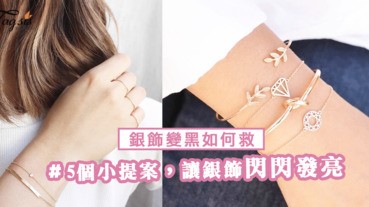 銀飾變黑如何救？「5個小提案」讓銀飾閃閃發亮再不髒髒的～像新的一樣！