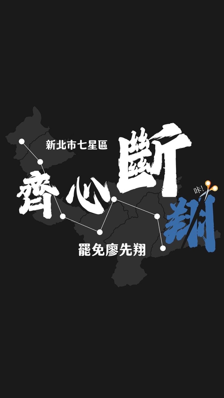 【公告群】齊心斷翔·新北12罷免廖先翔