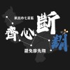 齊心斷翔【公告群】新北12罷免廖先翔