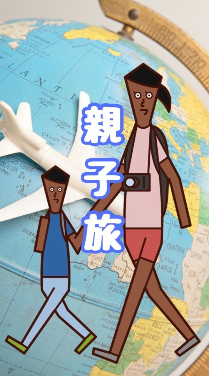 旅狂いの親子たち