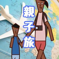旅狂いの親子たち