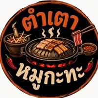ตำเตาหมูกะทะ อ่าวอุดม