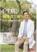 不生病的藏傳養生術：身心靈全面關照的預防醫學