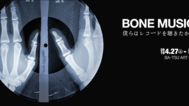 【東京】用Ｘ光片做成的音樂？超珍貴「BONE MUSIC展」原宿展出