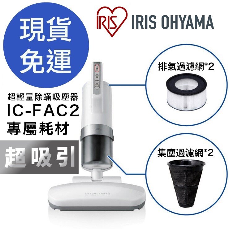 IRIS OHYAMA IC-FAC2 CF-FS2 CF-FH2 耗材 ~愛網拍~