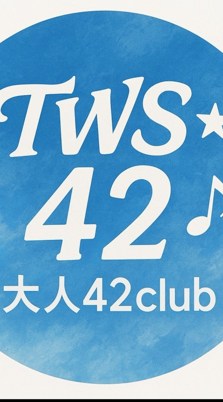 TWS☆大人42club