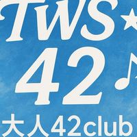 TWS☆大人42club
