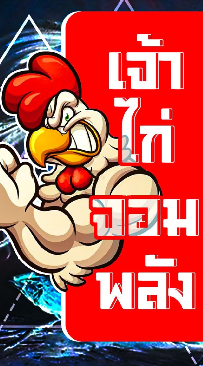 เจ้าไก่จอมพลัง