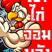 เจ้าไก่จอมพลัง