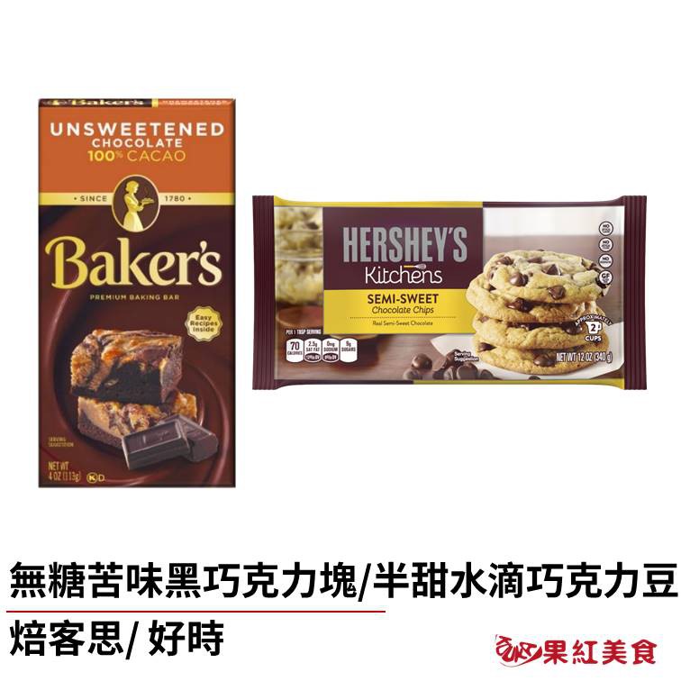 添增風味層次首選美國HERSHEY'S好時水滴巧克力碎粒豆340g經典半甜口味HERSHEY'S Semi-Sweet Chocolate ChipsReal Semi-Sweet Chocolate