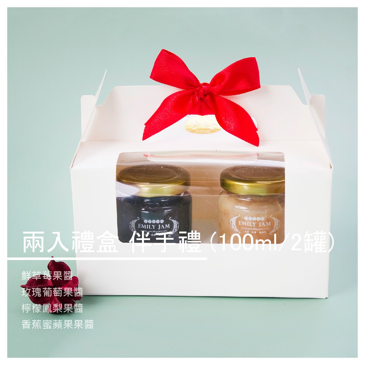 【愛蜜莉手工果醬】兩入禮盒 伴手禮(100ml/2罐)