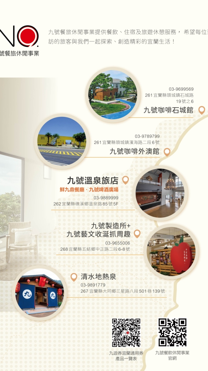 (宜蘭)九號餐旅休閒事業VS車導預約退佣區