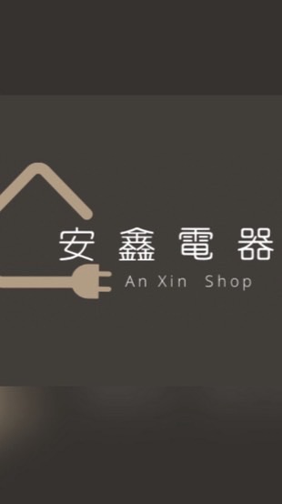 世界花園X安鑫電器團購