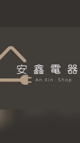 世界花園X安鑫電器團購