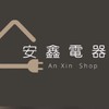 世界花園X安鑫電器團購