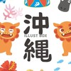 沖縄旅行、沖縄大好き