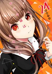 かぐや様は告らせたい～天才たちの恋愛頭脳戦～ カラー版